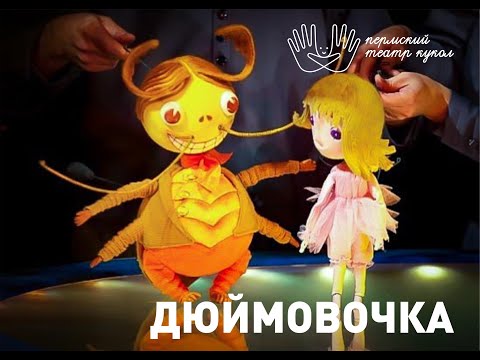 Видео: Дюймовочка