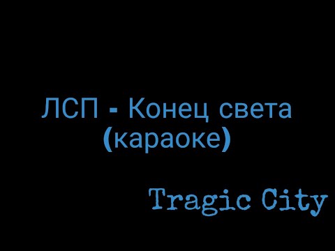 Видео: ЛСП - Конец света (караоке)