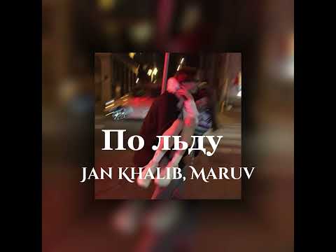 Видео: По льду – Jan Khalib, Maruv (speed up)