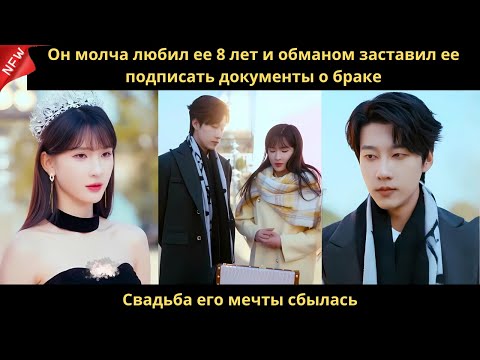 Видео: Он молча любил ее 8 лет и обманом заставил ее подписать документы о браке. Свадьба его мечты сбылась