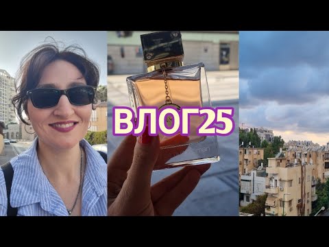 Видео: ВЛОГ25 Просто жизнь#ksenyanagar #израиль #обзор #влог 