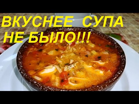 Видео: ВКУСНЕЕ СУПА ВЫ ЕЩЁ НЕ ЕЛИ, И МЫ ТОЖЕ! ОН ЕЩЁ И ПП ! ВКУСНО, БЫСТРО, ПОЛЕЗНО И ДОСТУПНО!