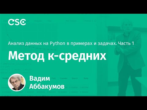 Видео: Лекция 4. Метод к-средних