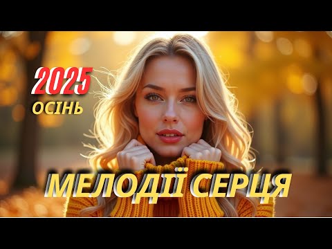 Видео: ✨ Там, Де Звучить Душа | Авторські Пісні Та Світло Серця 24/7 | Ukrainian Flow