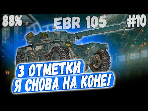 Видео: EBR 105 ➡️ Я СНОВА НА КОНЕ - 3 ОТМЕТКИ НА КОЛЕСНОМ ЛТ 10 УРОВНЯ #10