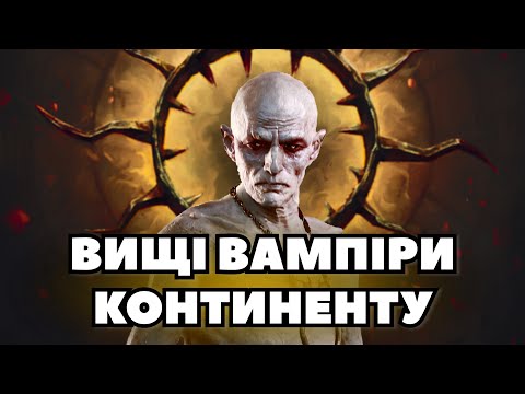 Видео: Вищі вампіри Континенту | Лор The Witcher