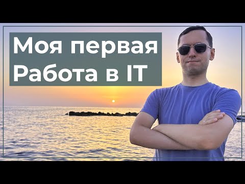 Видео: Моя первая работа в  it. Ошибки при поиске первой работы.