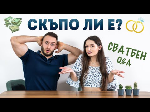 Видео: КОЛКО СТРУВАШЕ СВАТБАТА НИ? l Q&A