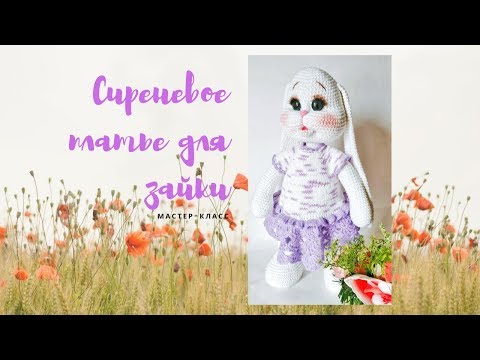 Видео: Сиреневое платье для зайки. Как связать платье .