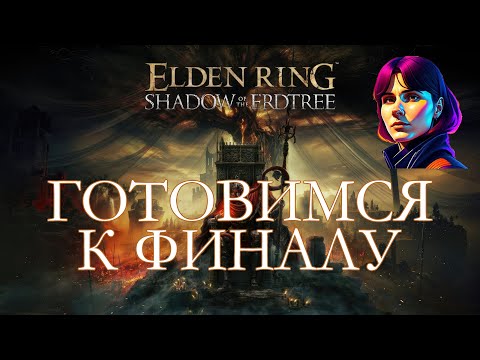 Видео: ELDEN RING - SHADOW OF THE ERDTREE [стрим #13]