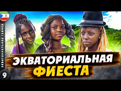 Видео: ЭКВАТОРИАЛЬНАЯ ГВИНЕЯ | Как ЗАЖИГАЮТ на ЭКВАТОРЕ | Островная и материковая ЧАСТЬ