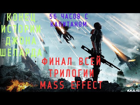 Видео: MASS EFFECT 3 Legendary Editions Подробный ИГРОФИЛЬМ!!! Часть 3:БИТВА СО ЖНЕЦАМИ.