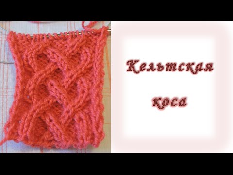Видео: Вяжем Спицами. Кельтская Коса// Knitting pattern Celtic braid