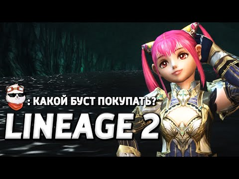 Видео: СТРИМ 🔴 ПУТЬ НОЖИКА "МАШИНА ВРЕМЕНИ" #5, ПЕРВЫЙ ЗАКУП БУСТА / LINEAGE 2 MAIN / Линейдж 2