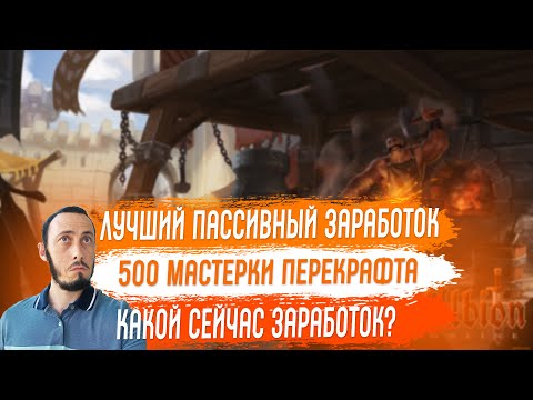 Видео: Albion Online ТОЧНО ЛУЧШИЙ Способ Пассивного ЗАРАБОТКА  Перекрафт 500 Мастерки
