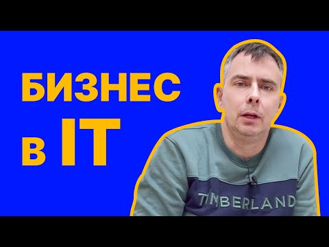 Видео: №378 - БИЗНЕС в ИТ? Сначала ПРОДАЙТЕ, потом делайте. Можно иначе? Да, но сначала продайте