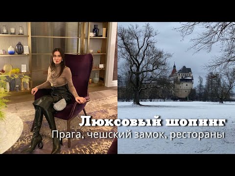 Видео: Люксовый Шопинг| Чешский Замок | Прогулки, Рестораны