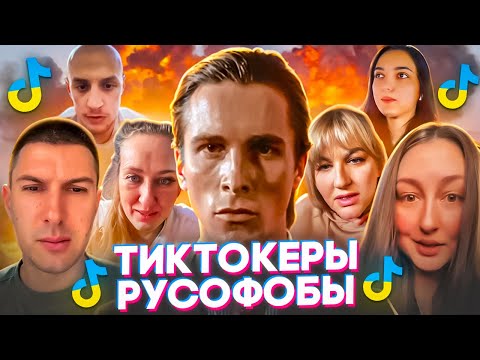 Видео: ТИКТОКЕРЫ РУСОФОБЫ