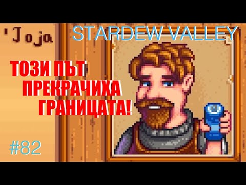 Видео: Е СЯ Я ВТАСАХА!!! Stardew Valley #82