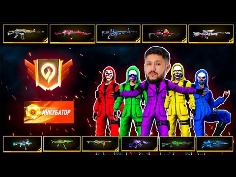 Видео: ТЕК ИНКУБАТОР ҚАРУМЕН ТОП-1 АЛА АЛМАСАМ ОНДА МЕН.. 😱