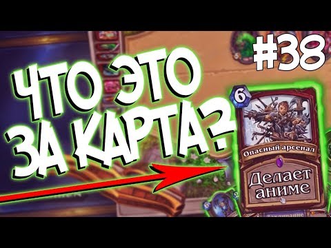 Видео: КТО ВООБЩЕ ТАК ИГРАЕТ? А?! 😆 - Hearthstone стрим подборка #38