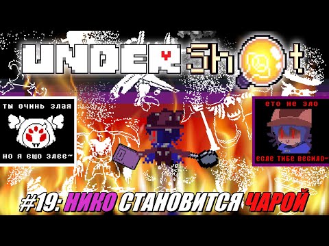 Видео: [Rus] Летсплей UnderShot. #19 - Нико становится Чарой