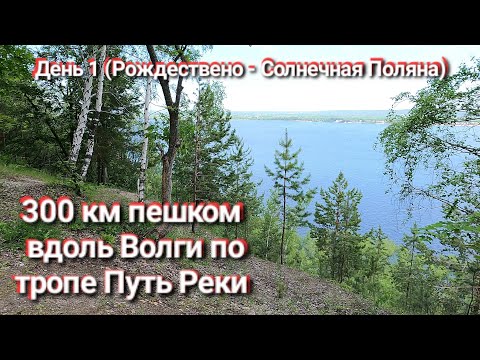 Видео: Ч 1. Пеший поход вдоль Волги по Жигулёвскому заповеднику и нацпарку Самарская Лука. Тропа Путь Реки.