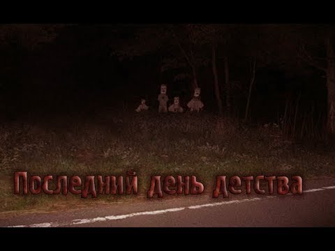 Видео: Страшные истории - Последний день детства