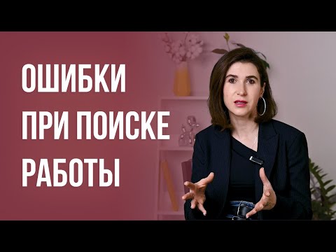 Видео: Ошибки при поиске работы