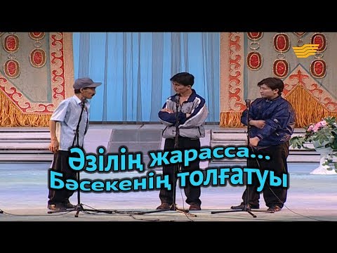 Видео: «Әзілің жарасса...». Бәсекенің толғатуы