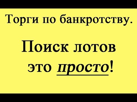 Видео: Поиск лотов на торгах по банкротству. Это проще чем кажется!