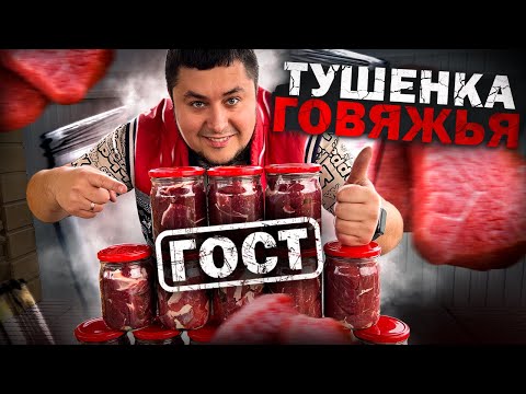 Видео: Вкусная ГОВЯЖЬЯ ТУШЕНКА в автоклаве рецепт (ГОСТ СССР)