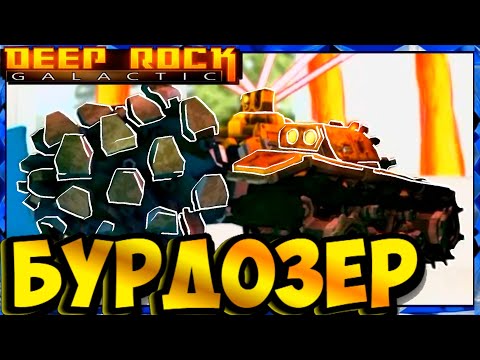 Видео: Скаут СОЛО и Бурильщик ПАТИ на БУРДОЗЕРЕ ДОРЕТТА в Deep Rock Galactic doretta drilldozer DeDGriF