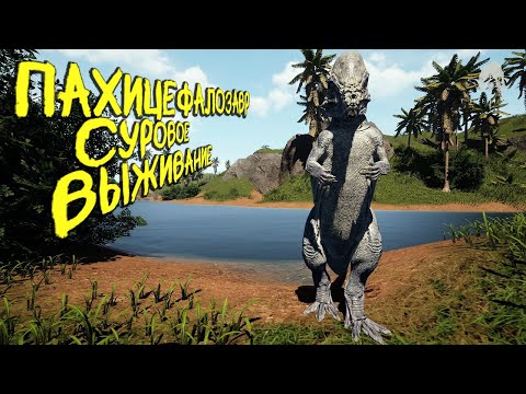 Видео: СОЛО СУРОВОЕ ВЫЖИВАНИЕ ЗА ПАХИЦЕФАЛОЗАВРА | THE ISLE EVRIMA #theisle #theisleevrima