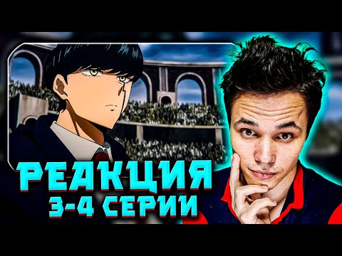 Видео: Реакция на «МАГИЯ И МУСКУЛЫ» 2 сезон — 3–4 серии | Мэш Бёрндэд и крепкий шарик