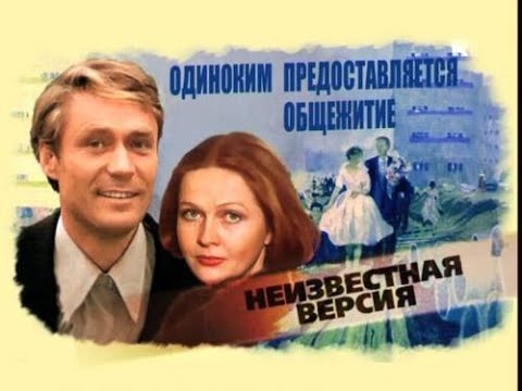 Видео: Одиноким предоставляется общежитие(2009)"Неизвестная версия"фильм о фильме.