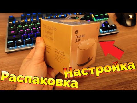 Видео: Колонка Яндекс Станция Лайт Алиса распаковка обзор и настройка колонки