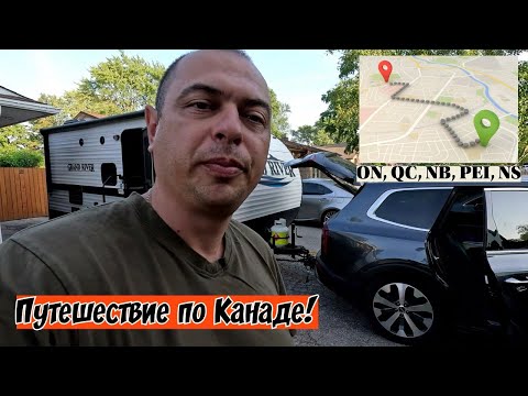 Видео: Путешествие в Атлантическую Канаду из Онтарио с домом на колеах!