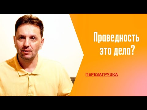 Видео: ПРАВЕДНОСТЬ ЭТО ДЕЛА?