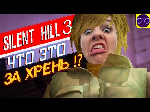 Видео: Silent Hill 3 - САМАЯ НЕ СТРАШНАЯ ИГРА В МИРЕ