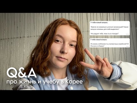 Видео: Q&A: болтаю о жизни и учебе в Корее, финансах, корейских парнях и дальнейших планах