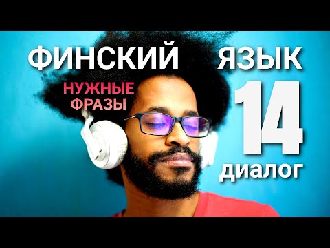 Видео: ФИНСКИЙ ЯЗЫК, НУЖНЫЕ ФРАЗЫ, ЧАСТЬ - 14