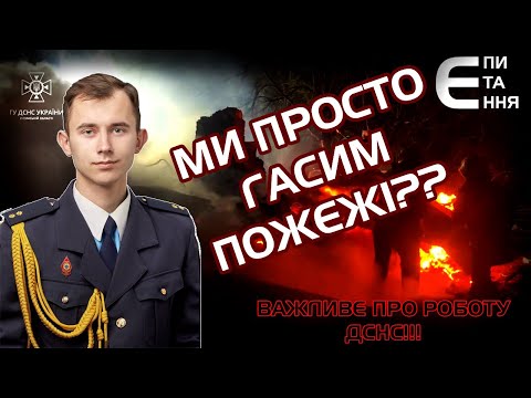 Видео: Проєкт «Є питання» || Важливе про роботу ДСНС!