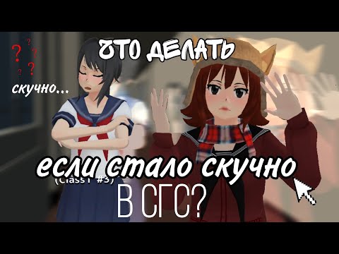 Видео: что делать если в сгс стало скучно? // 10 идей //#saltsgs