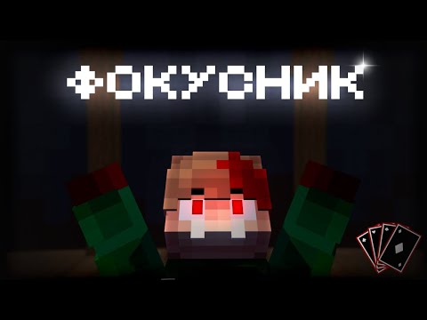 Видео: Как я стал ФОКУСНИКОМ в МАЙНКРАФТЕ? | Эйс - 2 серия