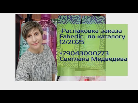 Видео: 🔥Распаковка🎁 заказа #Faberlic по каталогу 11/2025  