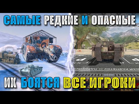 Видео: BB 2! Самые ОПАСНЫЕ КОЛЛЕКЦИОННЫЕ ТАНКИ, их БОЯТСЯ даже СТАТИСТЫ в WoT Blitz!