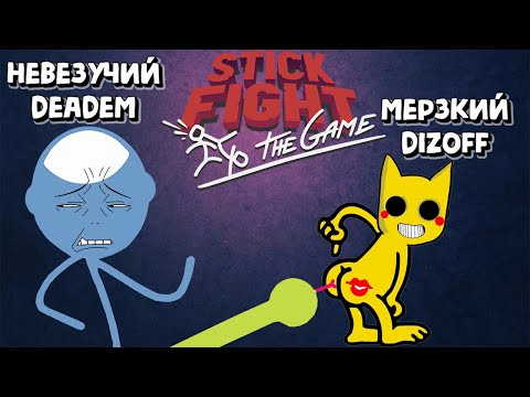 Видео: БИТВА ТИТАНОВ. DIZOFF VS DEADEM В ИГРЕ STICK FIGHT.