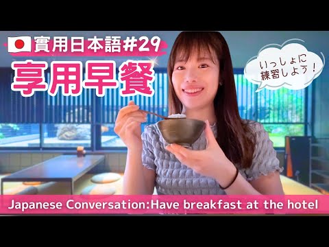 Видео: Практический японский 29: Завтрак в отеле Киото