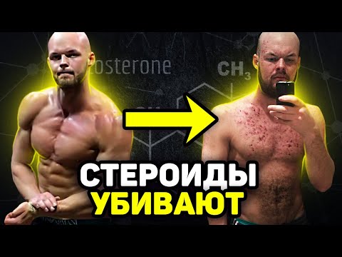 Видео: 3 ГОДА НА СТЕРОИДАХ / необратимые последствия